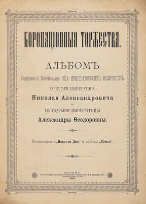 Коронационные торжества. Альбом священного коронования Их Императорских Величеств Государя Императора... М., 1896.